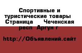  Спортивные и туристические товары - Страница 7 . Чеченская респ.,Аргун г.